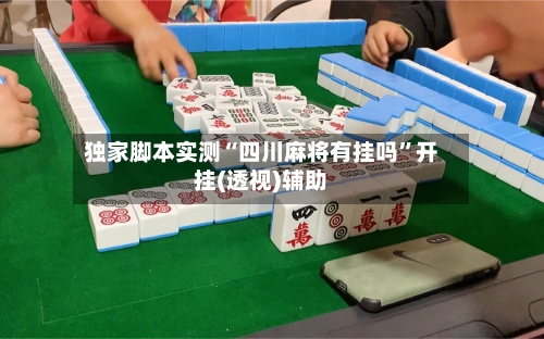 独家脚本实测“四川麻将有挂吗	”开挂(透视)辅助-第3张图片