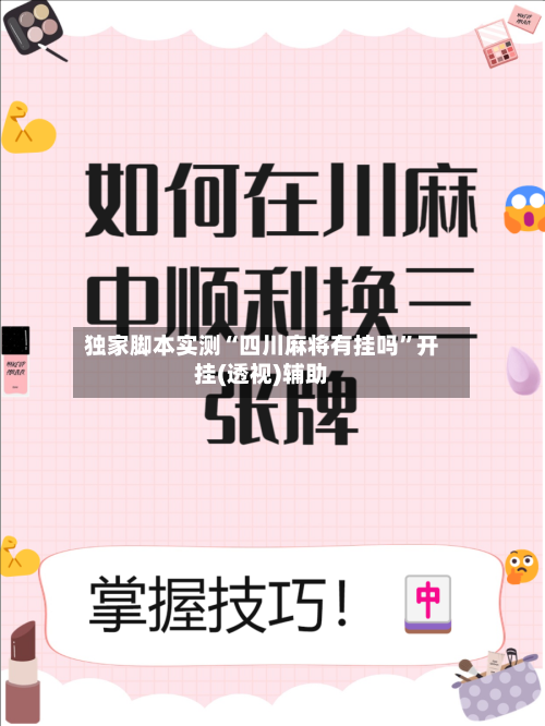 独家脚本实测“四川麻将有挂吗”开挂(透视)辅助-第2张图片