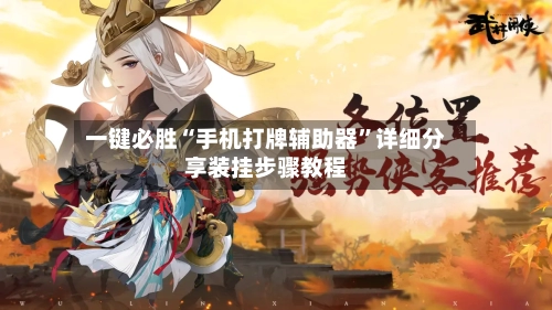 一键必胜“手机打牌辅助器”详细分享装挂步骤教程