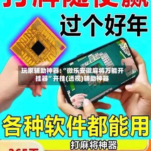 玩家辅助神器:“微乐安徽麻将万能开挂器”开挂(透视)辅助神器