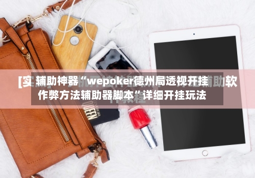 辅助神器“wepoker德州局透视开挂作弊方法辅助器脚本”详细开挂玩法