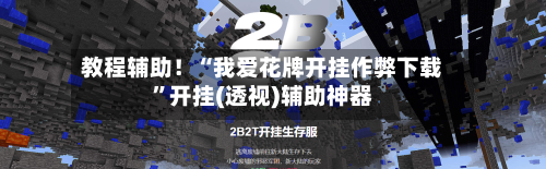教程辅助！“我爱花牌开挂作弊下载”开挂(透视)辅助神器-第2张图片
