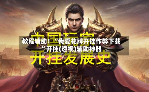 教程辅助！“我爱花牌开挂作弊下载”开挂(透视)辅助神器-第3张图片
