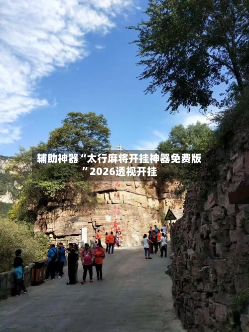 辅助神器“太行麻将开挂神器免费版”2026透视开挂-第3张图片