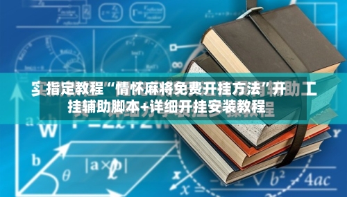 指定教程“情怀麻将免费开挂方法”开挂辅助脚本+详细开挂安装教程-第2张图片