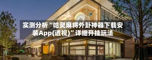 实测分析“哈灵麻将外卦神器下载安装App(透视)”详细开挂玩法-第3张图片