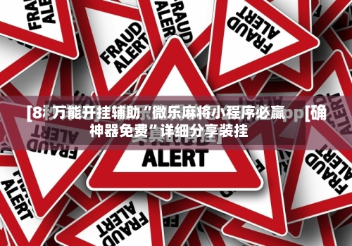 万能开挂辅助“微乐麻将小程序必赢神器免费”详细分享装挂-第3张图片