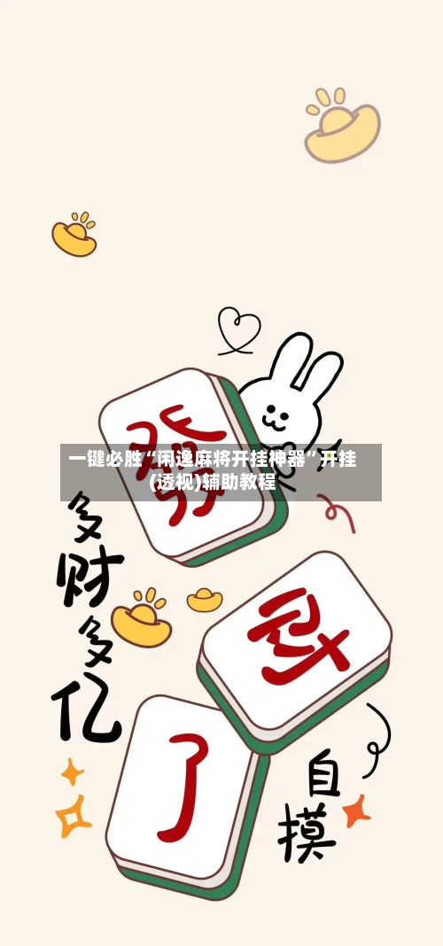 一键必胜“闲逸麻将开挂神器”开挂(透视)辅助教程