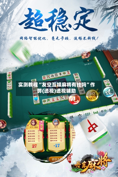 实测教程“友空互娱麻将有挂吗”作弊(透视)透视辅助