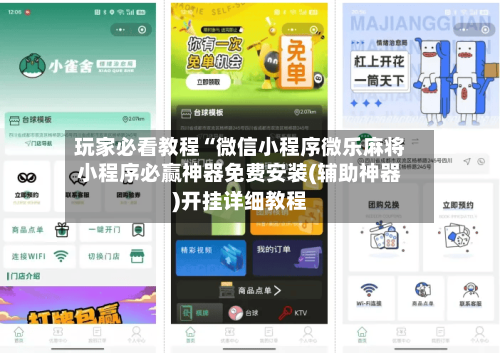 玩家必看教程“微信小程序微乐麻将小程序必赢神器免费安装(辅助神器)开挂详细教程-第2张图片