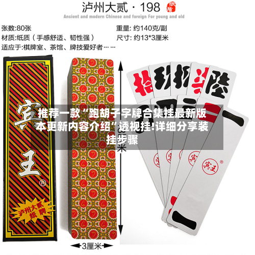 推荐一款“跑胡子字牌合集挂最新版本更新内容介绍	”透视挂!详细分享装挂步骤-第2张图片