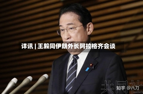 详讯 | 王毅同伊朗外长阿拉格齐会谈-第3张图片
