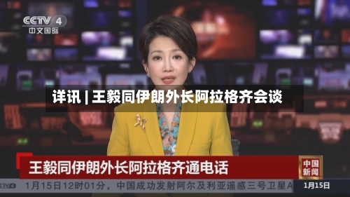 详讯 | 王毅同伊朗外长阿拉格齐会谈