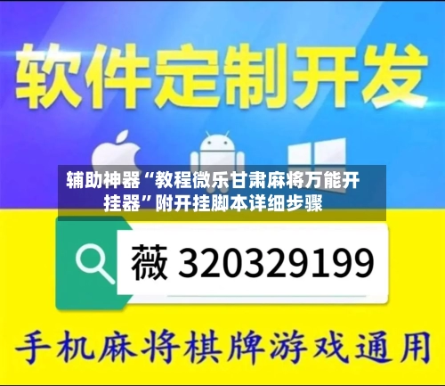 辅助神器“教程微乐甘肃麻将万能开挂器”附开挂脚本详细步骤-第2张图片