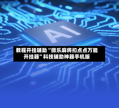 教程开挂辅助“微乐麻将扣点点万能开挂器”科技辅助神器手机版-第3张图片