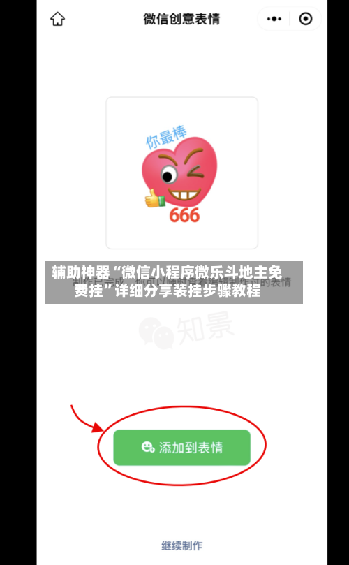 辅助神器“微信小程序微乐斗地主免费挂”详细分享装挂步骤教程