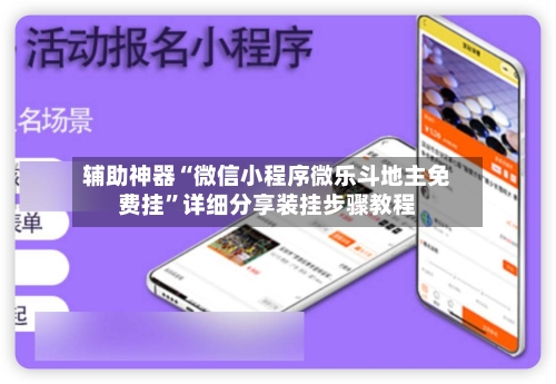 辅助神器“微信小程序微乐斗地主免费挂”详细分享装挂步骤教程-第3张图片