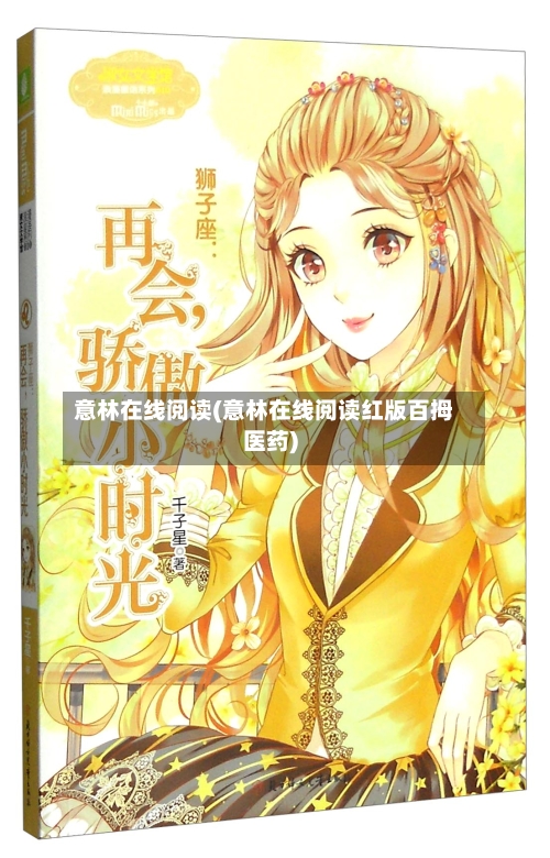 意林在线阅读(意林在线阅读红版百拇医药)