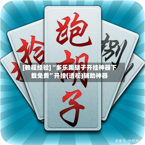 [教程经验]“多乐跑胡子开挂神器下载免费”开挂(透视)辅助神器-第3张图片
