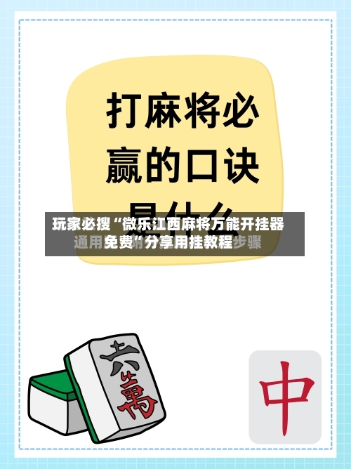 玩家必搜“微乐江西麻将万能开挂器免费	”分享用挂教程-第2张图片