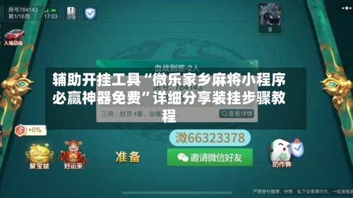 辅助开挂工具“微乐家乡麻将小程序必赢神器免费”详细分享装挂步骤教程-第2张图片