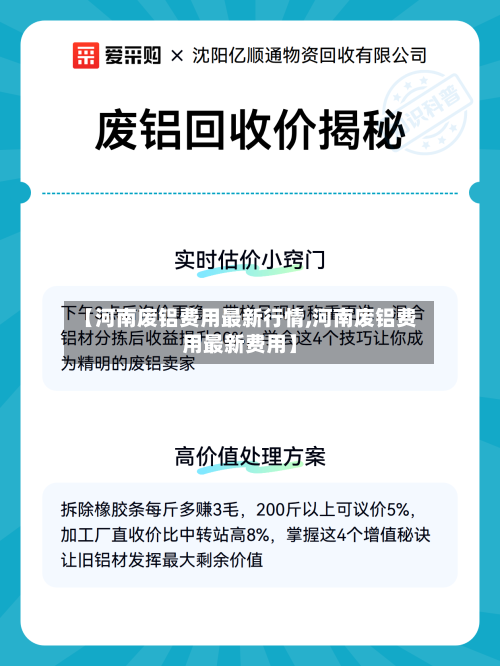 【河南废铝费用最新行情,河南废铝费用最新费用】