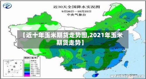 【近十年玉米期货走势图,2021年玉米期货走势】