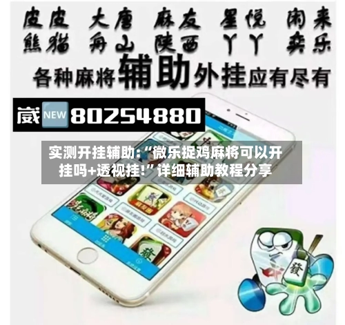 实测开挂辅助:“微乐捉鸡麻将可以开挂吗+透视挂!”详细辅助教程分享