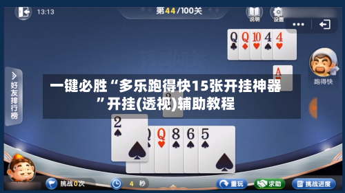 一键必胜“多乐跑得快15张开挂神器	”开挂(透视)辅助教程-第2张图片