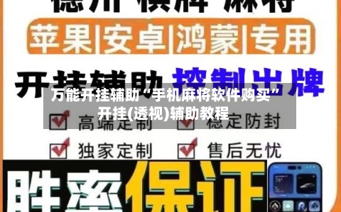 万能开挂辅助“手机麻将软件购买”开挂(透视)辅助教程-第3张图片