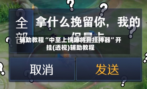 辅助教程“中至上饶麻将开挂神器”开挂(透视)辅助教程-第3张图片