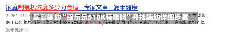 实测辅助“闽乐乐510K有挂吗”开挂辅助详细步骤