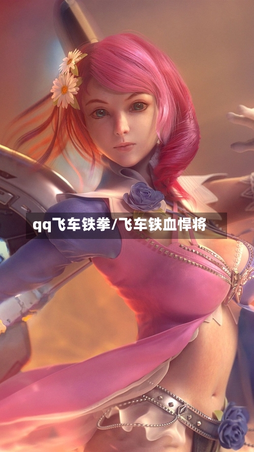 qq飞车铁拳/飞车铁血悍将