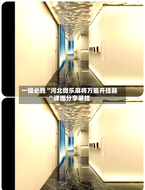 一键必胜“河北微乐麻将万能开挂器”详细分享装挂-第3张图片