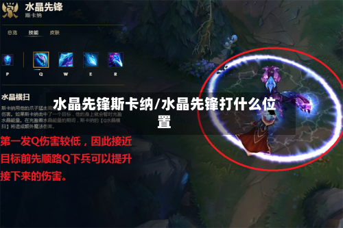 水晶先锋斯卡纳/水晶先锋打什么位置