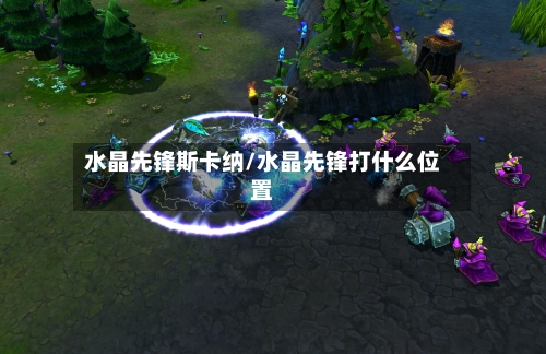 水晶先锋斯卡纳/水晶先锋打什么位置-第3张图片
