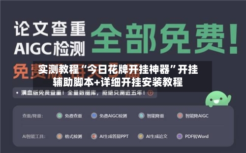 实测教程“今日花牌开挂神器”开挂辅助脚本+详细开挂安装教程