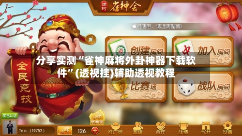 分享实测“雀神麻将外卦神器下载软件”(透视挂)辅助透视教程