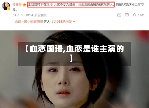 【血恋国语,血恋是谁主演的】