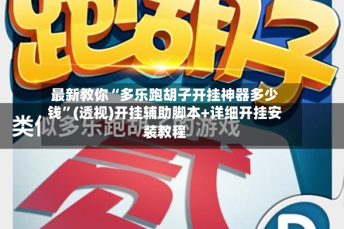 最新教你“多乐跑胡子开挂神器多少钱”(透视)开挂辅助脚本+详细开挂安装教程-第2张图片