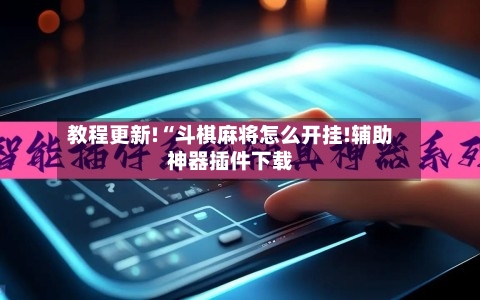 教程更新!“斗棋麻将怎么开挂!辅助神器插件下载-第2张图片