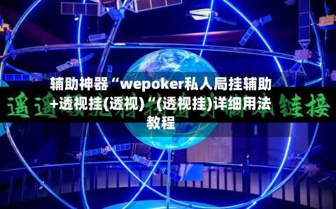 辅助神器“wepoker私人局挂辅助+透视挂(透视)“(透视挂)详细用法教程