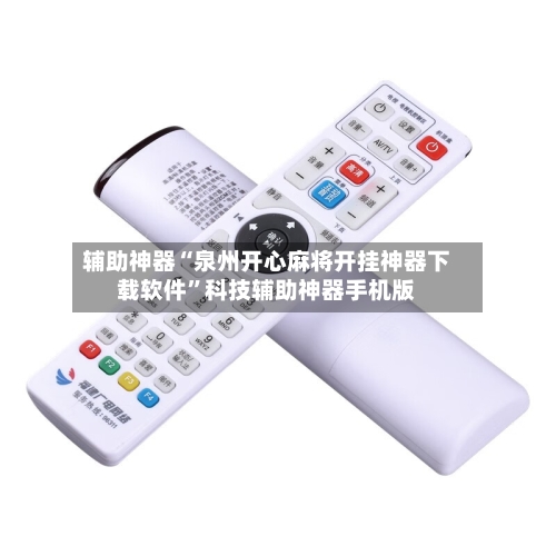 辅助神器“泉州开心麻将开挂神器下载软件”科技辅助神器手机版-第2张图片