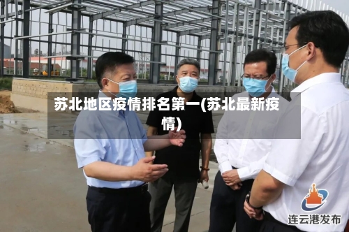 苏北地区疫情排名第一(苏北最新疫情)