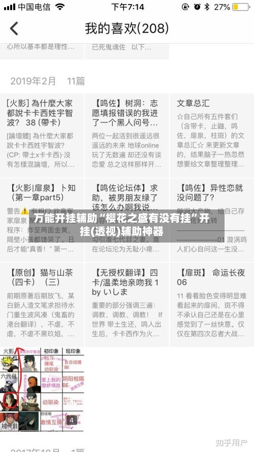 万能开挂辅助“樱花之盛有没有挂	”开挂(透视)辅助神器-第2张图片