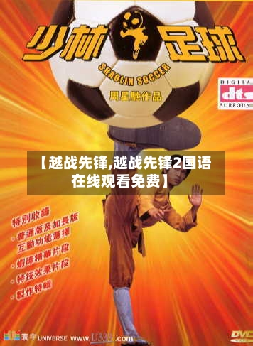 【越战先锋,越战先锋2国语在线观看免费】
