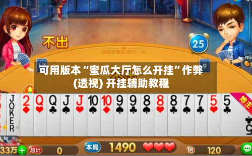 可用版本“蜜瓜大厅怎么开挂”作弊(透视) 开挂辅助教程