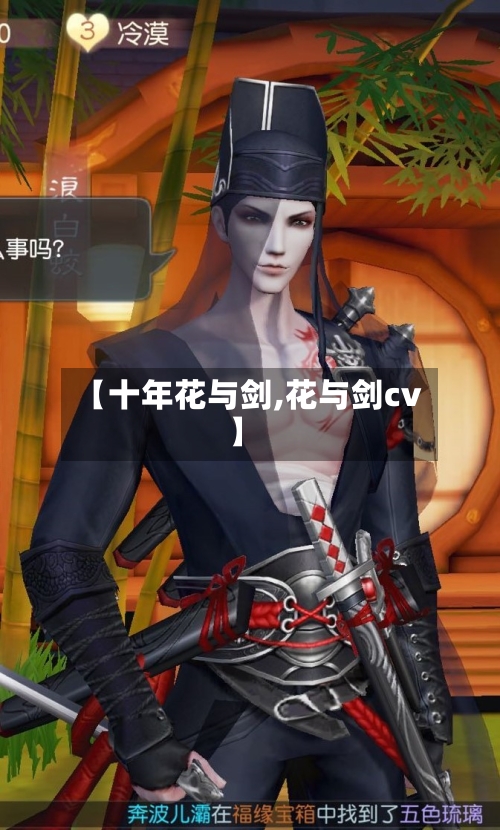 【十年花与剑,花与剑cv】