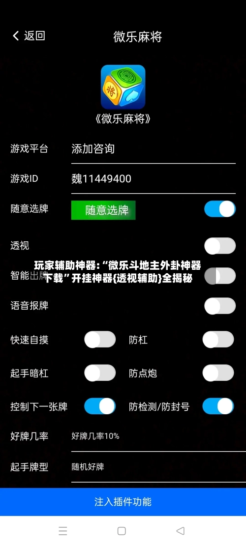 玩家辅助神器:“微乐斗地主外卦神器下载”开挂神器{透视辅助}全揭秘-第2张图片