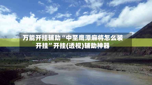 万能开挂辅助“中至鹰潭麻将怎么装开挂”开挂(透视)辅助神器-第3张图片